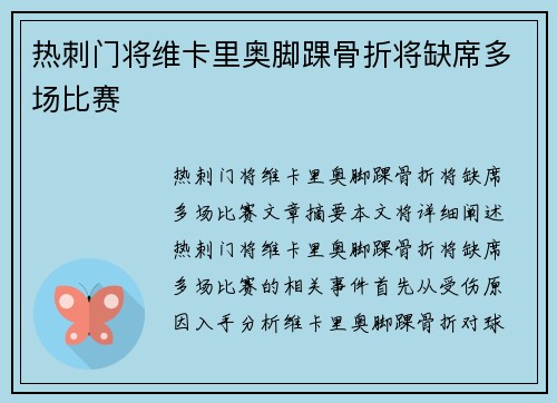 热刺门将维卡里奥脚踝骨折将缺席多场比赛