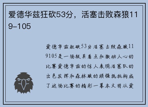 爱德华兹狂砍53分，活塞击败森狼119-105