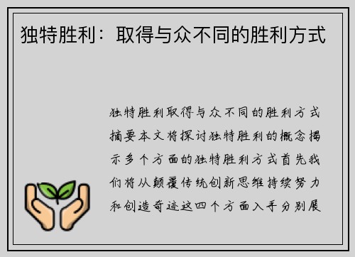 独特胜利：取得与众不同的胜利方式