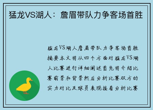 猛龙VS湖人：詹眉带队力争客场首胜