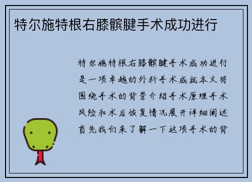 特尔施特根右膝髌腱手术成功进行