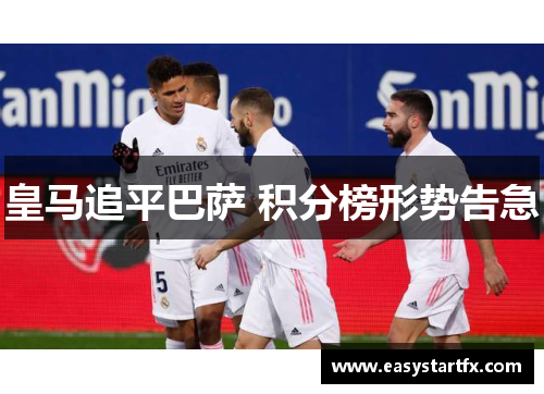皇马追平巴萨 积分榜形势告急
