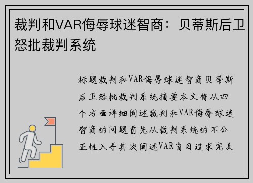 裁判和VAR侮辱球迷智商：贝蒂斯后卫怒批裁判系统