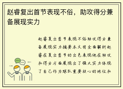赵睿复出首节表现不俗，助攻得分兼备展现实力