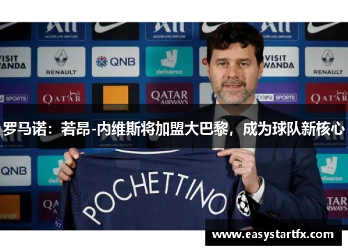 罗马诺：若昂-内维斯将加盟大巴黎，成为球队新核心