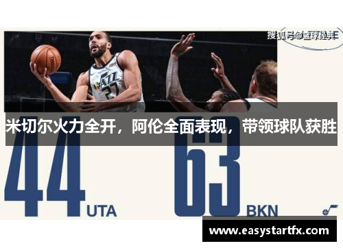 米切尔火力全开，阿伦全面表现，带领球队获胜