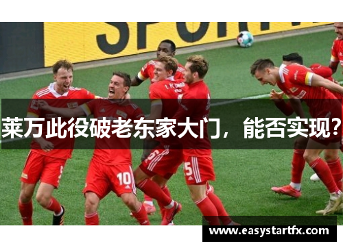 莱万此役破老东家大门，能否实现？