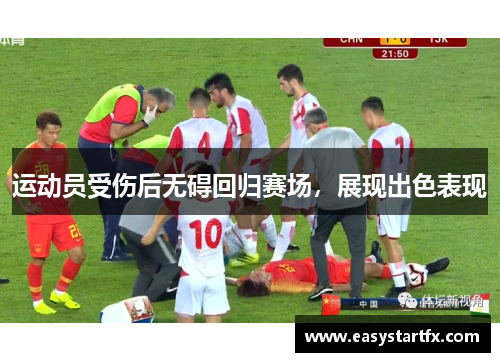 运动员受伤后无碍回归赛场，展现出色表现