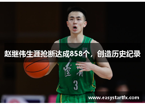 赵继伟生涯抢断达成858个，创造历史纪录