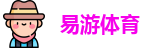 易游体育